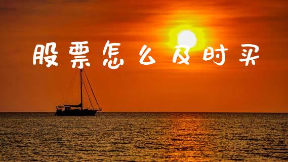 股票怎么及时买_https://m.jnbaishite.cn_投资管理_第1张