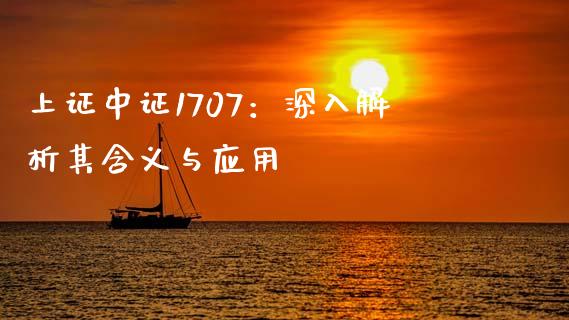 上证中证1707：深入解析其含义与应用_https://m.jnbaishite.cn_金融市场_第1张