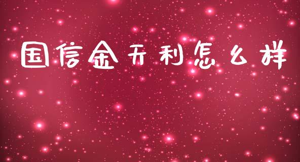 国信金天利怎么样_https://m.jnbaishite.cn_金融市场_第1张