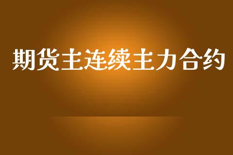 期货主连续主力合约_https://m.jnbaishite.cn_投资管理_第1张