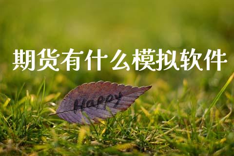 期货有什么模拟软件_期货研报_第1张_财经新闻_投资管理_金融市场_期货研报 期货有什么模拟软件_https://m.jnbaishite.cn_期货研报_第1张