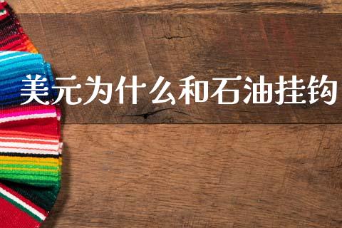 美元为什么和石油挂钩_https://m.jnbaishite.cn_财经新闻_第1张