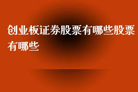 创业板证券股票有哪些股票有哪些_https://m.jnbaishite.cn_期货研报_第1张