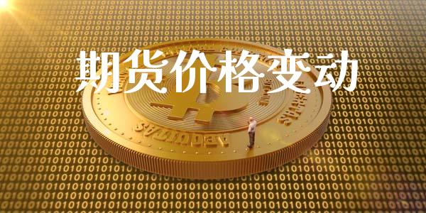 期货价格变动_https://m.jnbaishite.cn_金融市场_第1张