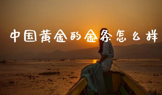 中国黄金的金条怎么样_https://m.jnbaishite.cn_财经新闻_第1张