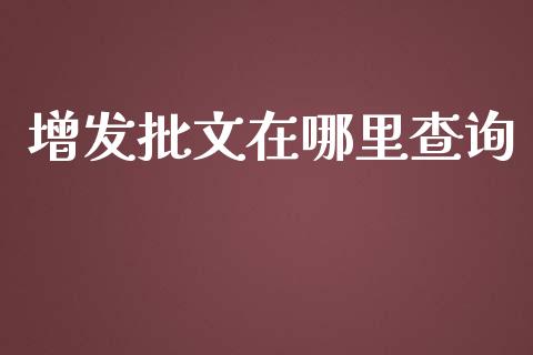 增发批文在哪里查询_https://m.jnbaishite.cn_财经新闻_第1张