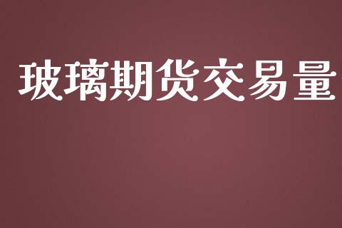 玻璃期货交易量_https://m.jnbaishite.cn_财经新闻_第1张