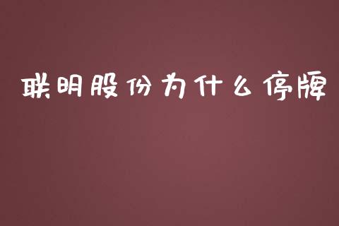 联明股份为什么停牌_https://m.jnbaishite.cn_期货研报_第1张