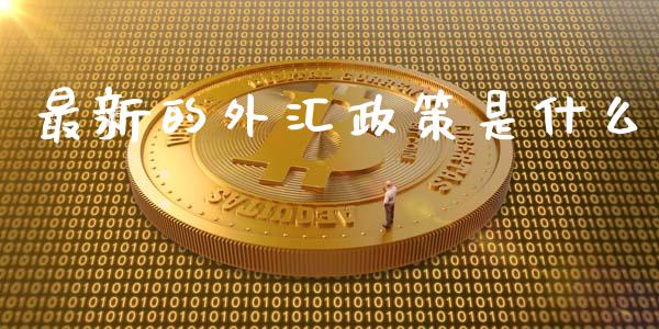 最新的外汇政策是什么_https://m.jnbaishite.cn_财经新闻_第1张