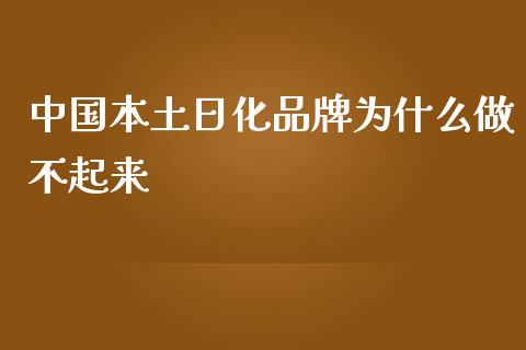 中国本土日化品牌为什么做不起来_https://m.jnbaishite.cn_投资管理_第1张