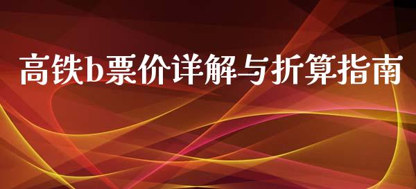 高铁b票价详解与折算指南_https://m.jnbaishite.cn_金融市场_第1张
