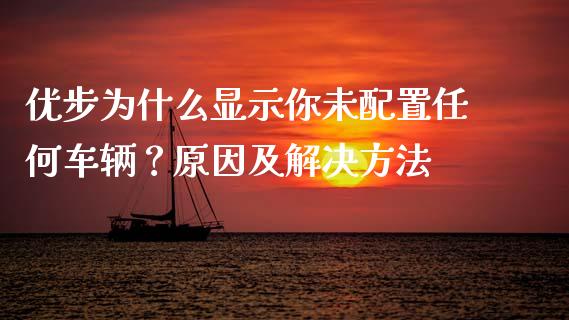 优步为什么显示你未配置任何车辆？原因及解决方法_https://m.jnbaishite.cn_金融市场_第1张