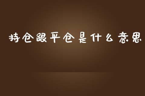 持仓跟平仓是什么意思_https://m.jnbaishite.cn_财经新闻_第1张