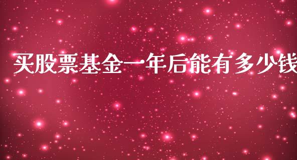 买股票基金一年后能有多少钱_https://m.jnbaishite.cn_金融市场_第1张