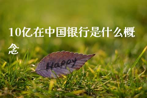 10亿在中国银行是什么概念_https://m.jnbaishite.cn_投资管理_第1张