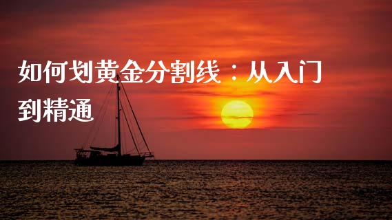 如何划黄金分割线：从入门到精通_https://m.jnbaishite.cn_投资管理_第1张