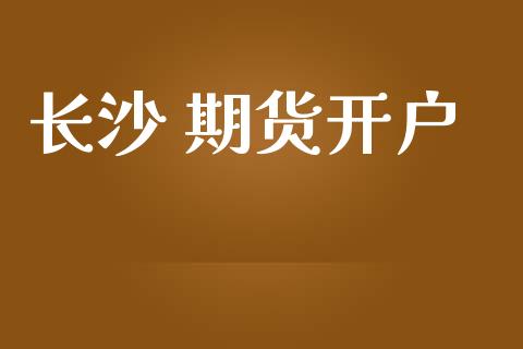 长沙 期货开户_https://m.jnbaishite.cn_财经新闻_第1张