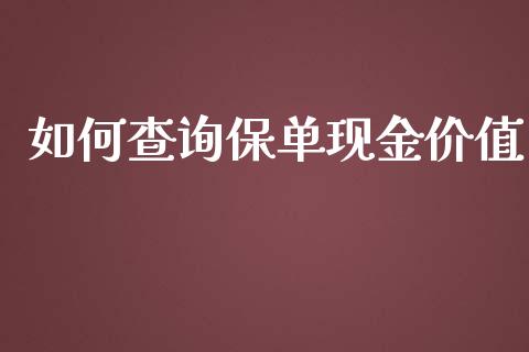 如何查询保单现金价值_https://m.jnbaishite.cn_投资管理_第1张