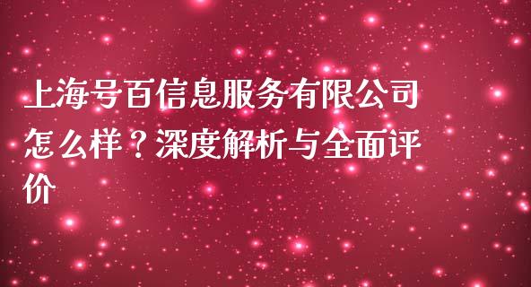 上海号百信息服务有限公司怎么样？深度解析与全面评价_https://m.jnbaishite.cn_金融市场_第1张