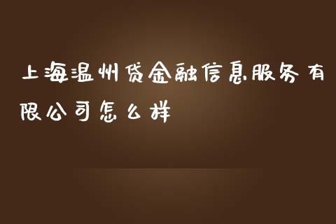 上海温州贷金融信息服务有限公司怎么样_https://m.jnbaishite.cn_金融市场_第1张