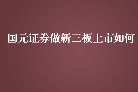 国元证券做新三板上市如何_https://m.jnbaishite.cn_投资管理_第1张