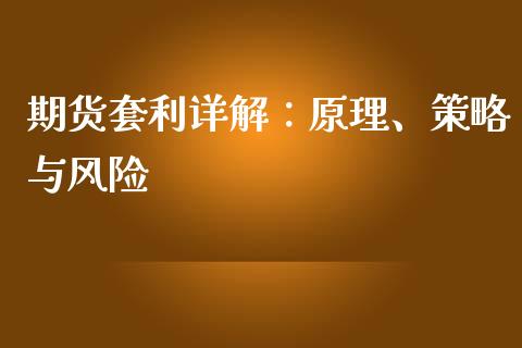 期货套利详解：原理、策略与风险_https://m.jnbaishite.cn_金融市场_第1张