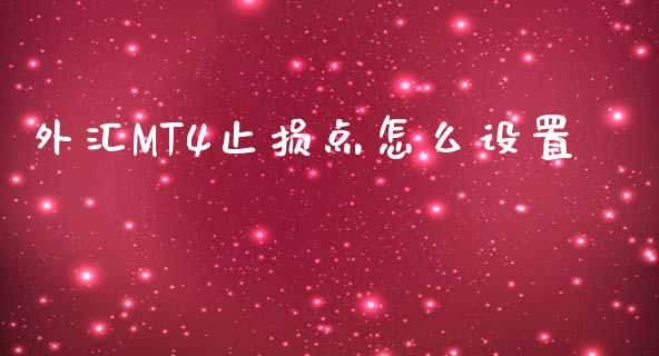 外汇MT4止损点怎么设置_https://m.jnbaishite.cn_投资管理_第1张