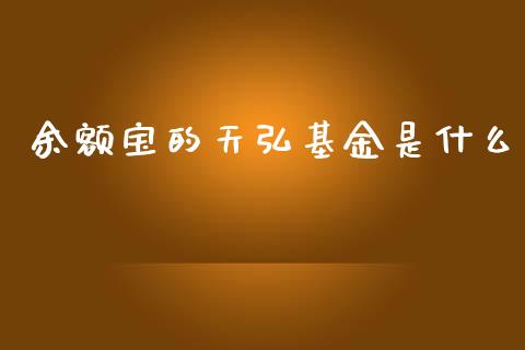 余额宝的天弘基金是什么_https://m.jnbaishite.cn_财经新闻_第1张