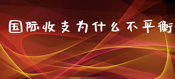 国际收支为什么不平衡_https://m.jnbaishite.cn_期货研报_第1张