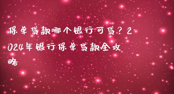 保单贷款哪个银行可贷？2024年银行保单贷款全攻略_https://m.jnbaishite.cn_投资管理_第1张