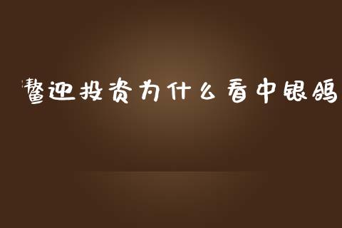 鳌迎投资为什么看中银鸽_https://m.jnbaishite.cn_投资管理_第1张