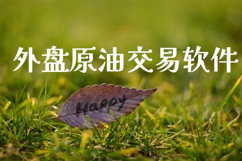 外盘原油交易软件_https://m.jnbaishite.cn_期货研报_第1张