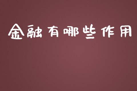 金融有哪些作用_https://m.jnbaishite.cn_投资管理_第1张