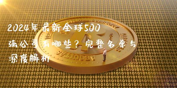 2024年最新全球500强公司有哪些？完整名单与深度解析_https://m.jnbaishite.cn_投资管理_第1张