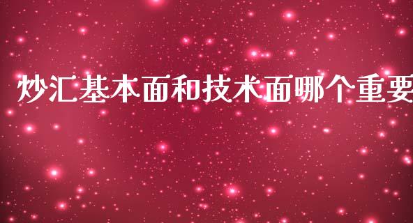 炒汇基本面和技术面哪个重要_https://m.jnbaishite.cn_投资管理_第1张