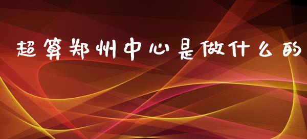 超算郑州中心是做什么的_https://m.jnbaishite.cn_期货研报_第1张