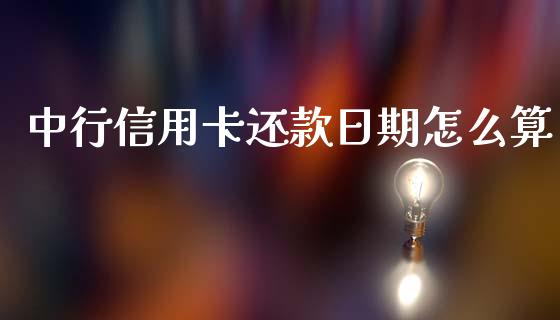 中行信用卡还款日期怎么算_https://m.jnbaishite.cn_期货研报_第1张