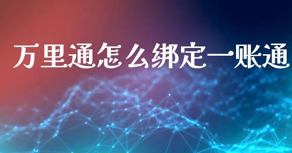 万里通怎么绑定一账通_https://m.jnbaishite.cn_金融市场_第1张