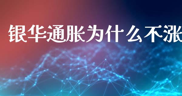 银华通胀为什么不涨_https://m.jnbaishite.cn_财经新闻_第1张
