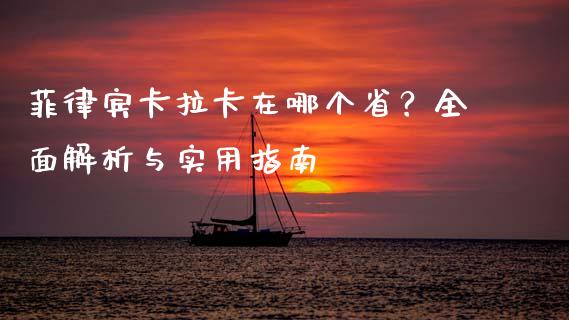 菲律宾卡拉卡在哪个省?全面解析与实用指南_期货研报_第1张_财经新闻_投资管理_金融市场_期货研报 菲律宾卡拉卡在哪个省?全面解析与实用指南_https://m.jnbaishite.cn_期货研报_第1张