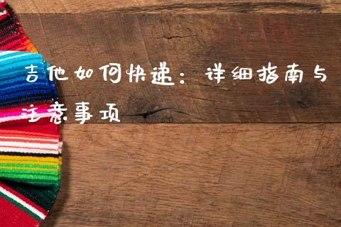 吉他如何快递：详细指南与注意事项_https://m.jnbaishite.cn_金融市场_第1张