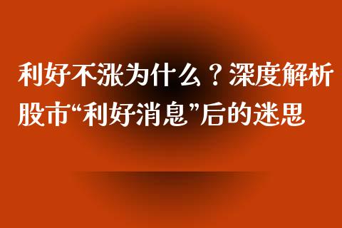 利好不涨为什么？深度解析股市“利好消息”后的迷思_https://m.jnbaishite.cn_金融市场_第1张
