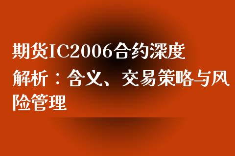 期货IC2006合约深度解析：含义、交易策略与风险管理_https://m.jnbaishite.cn_财经新闻_第1张