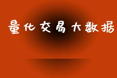 量化交易大数据_https://m.jnbaishite.cn_期货研报_第1张