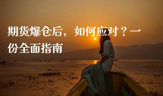 期货爆仓后，如何应对？一份全面指南_https://m.jnbaishite.cn_期货研报_第1张