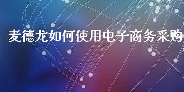 麦德龙如何使用电子商务采购_https://m.jnbaishite.cn_期货研报_第1张