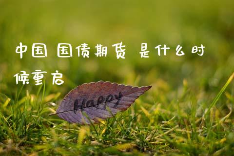 中国 国债期货 是什么时候重启_https://m.jnbaishite.cn_期货研报_第1张
