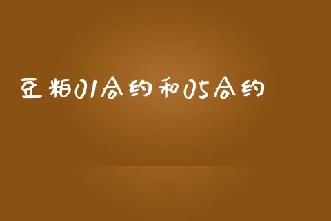 豆粕01合约和05合约_https://m.jnbaishite.cn_期货研报_第1张