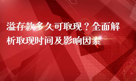 溢存款多久可取现？全面解析取现时间及影响因素_https://m.jnbaishite.cn_财经新闻_第1张