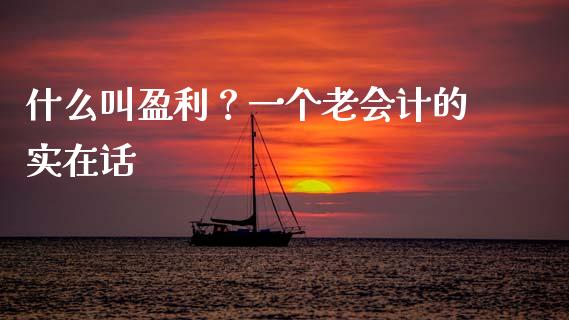 什么叫盈利？一个老会计的实在话_https://m.jnbaishite.cn_金融市场_第1张